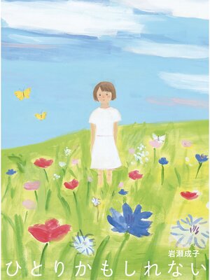 cover image of ひとりかもしれない
